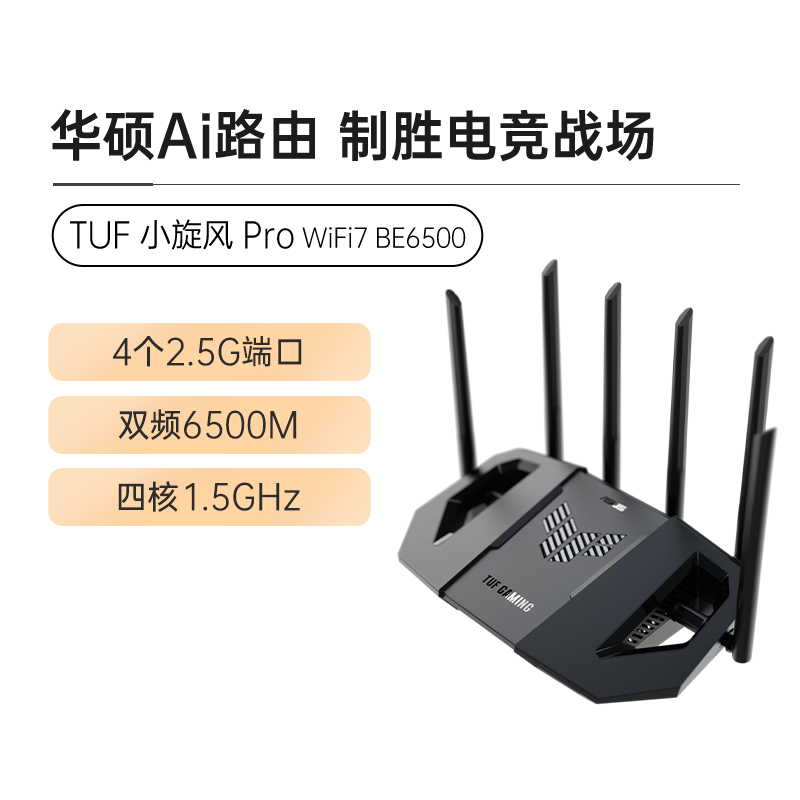 asus/华硕 TUF 小旋风 Pro WiFi7 BE6500路由器 无线网千兆mesh组网wifi7路由器全2.5g电竞路由器6500M