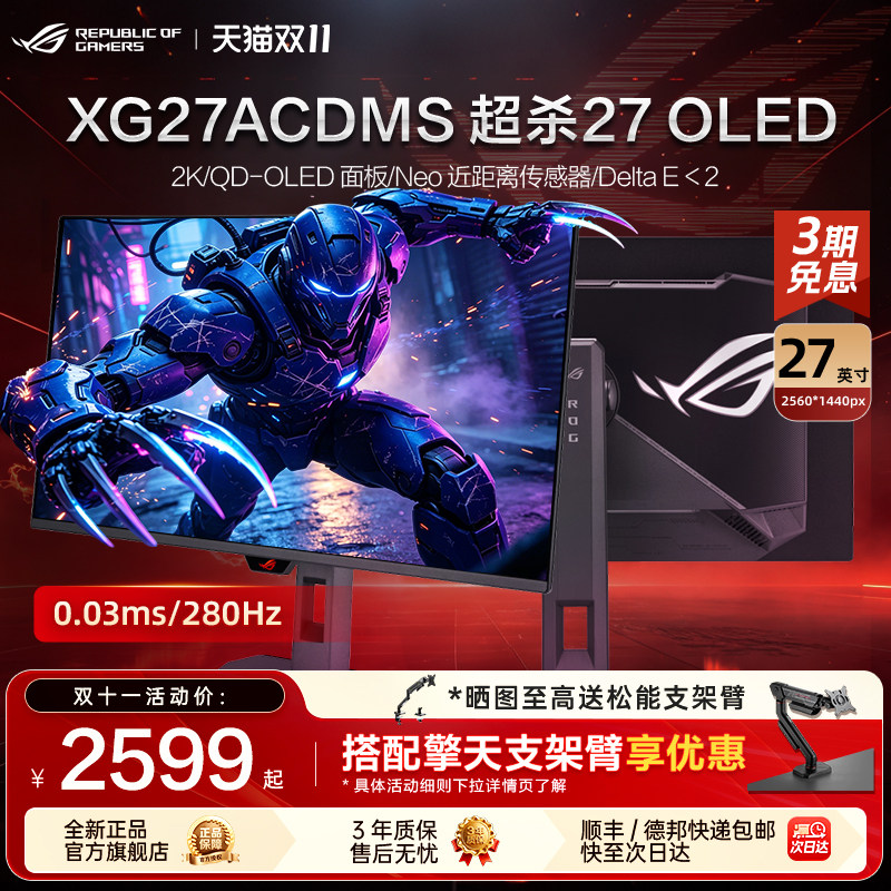 华硕ROG旗舰XG27ACDMS超杀27显示器2K 4K游戏27英寸280HzWQD-OLED