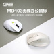 华硕 ASUS MD103无线双模连接轻音轻薄鼠标蓝牙安静办公人体工学