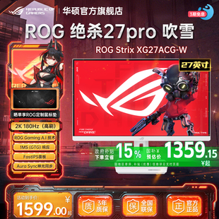 【政府补贴15%】ROG华硕 XG27ACS绝杀27pro吹雪2k电竞显示器180Hz