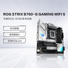 asus/华硕 ROG STRIX B760-G GAMING WIFI S 主板CPU套装旗舰店