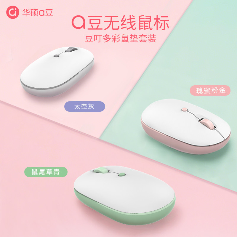 华硕a豆无线滑鼠轻音女生可爱台式笔记型电脑滑鼠垫学生办公游戏
