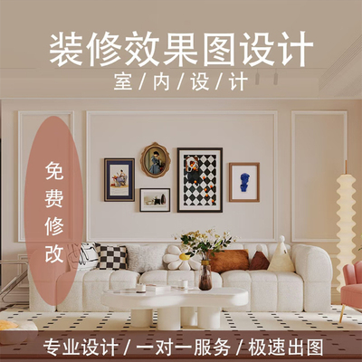 室内设计效果图制作全屋景家装修方案房屋软装设计图酷家乐3d代画