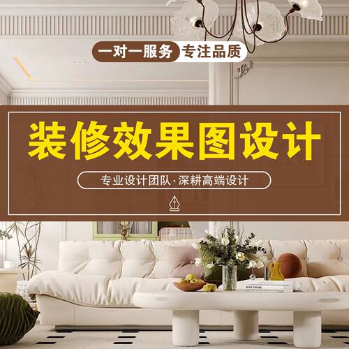 室内设计装修效果图制作全屋定制房屋家装设计施工图纸代画3d建模