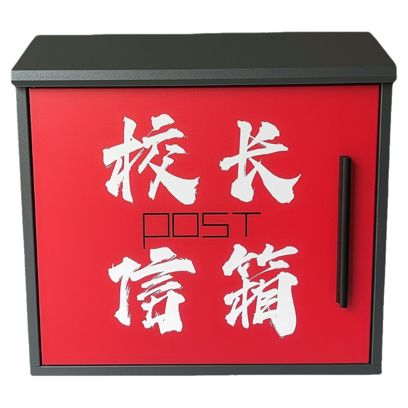 网红校长信箱壁挂式室外信箱报墙大号意见箱建议信件防水创意邮筒图片