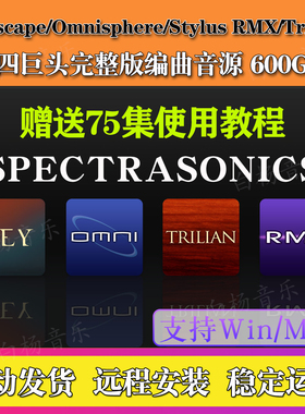 2026四巨头全套编曲音源Omnisphere/Keyscape/Stylus RMX/Trilian