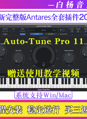 2025新版Auto Tune Pro 11效果器AutoTune自动修音Key插件Win/Mac