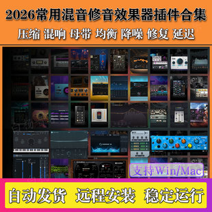 2026混音效果器合集FabFilter/Melodyne 5/iZotope RX 11后期插件