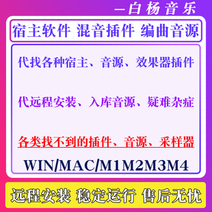 代找插件效果器安装宿主软件编曲音源入库 远程服务费专拍Win/Mac
