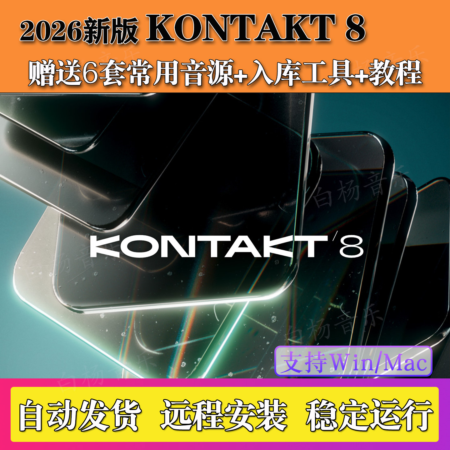新版Kontakt 8.8.1康泰克8采样器7钢琴架子鼓音源吉他音色Win/Mac
