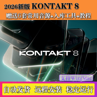 新版Kontakt 8.8.1康泰克8采样器7钢琴架子鼓音源吉他音色Win/Mac
