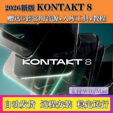 新版Kontakt 8.12.0康泰克8采样器钢琴架子鼓音源吉他音色Win/Mac