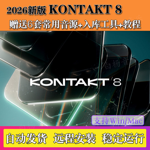 新版Kontakt 8.11.1康泰克8采样器钢琴架子鼓音源吉他音色Win/Mac