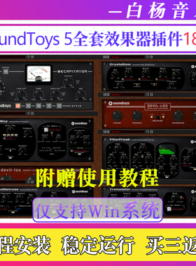 2026新版SoundToys 5全套效果器声音玩具特殊音效混音插件套装Win