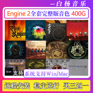 新版Engine 2.8采样器全套音色黄河古筝戏鼓森林王国世界民乐音源