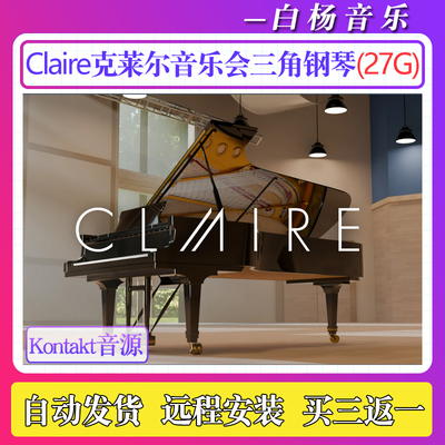 Native Instruments Claire克莱尔音乐会三角钢琴音色Kontakt音源