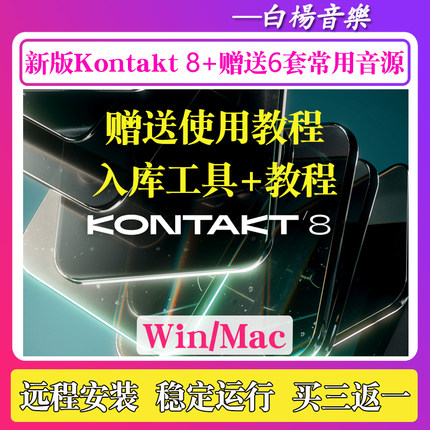 新版Kontakt 8.8.0康泰克8采样器7钢琴架子鼓音源吉他音色Win/Mac
