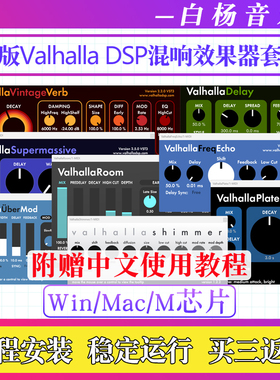 2025新版Valhalla DSP瓦哈拉全套效果器 延迟混响混音插件Win/Mac