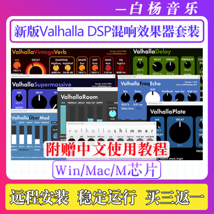 2026新版Valhalla DSP瓦哈拉全套效果器 延迟混响混音插件Win/Mac