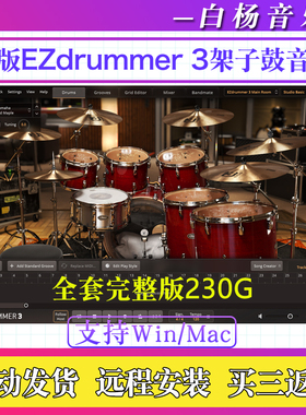 新版EZdrummer 3全套完整版架子鼓音源81套230G音色Loop库Win/Mac