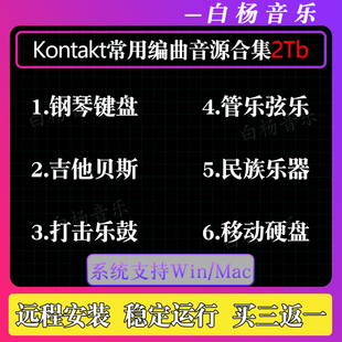 Kontakt精选2T常用编曲音源移动硬盘合集康泰克8钢琴弦乐民乐音色
