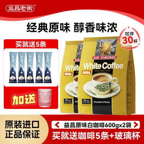 马来西亚原装进口益昌三合一白咖啡香醇原味速溶咖啡学生提神2袋