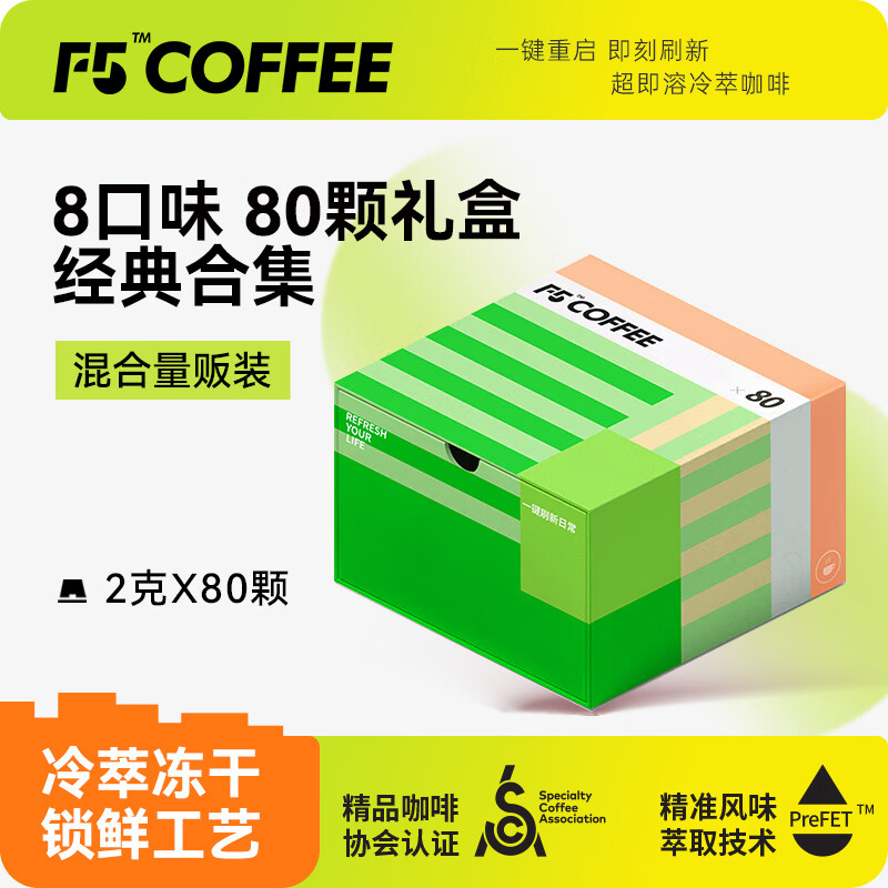 F5即溶精品黑咖啡冻干美式意式速溶咖啡冷萃咖啡礼盒装2g*80颗