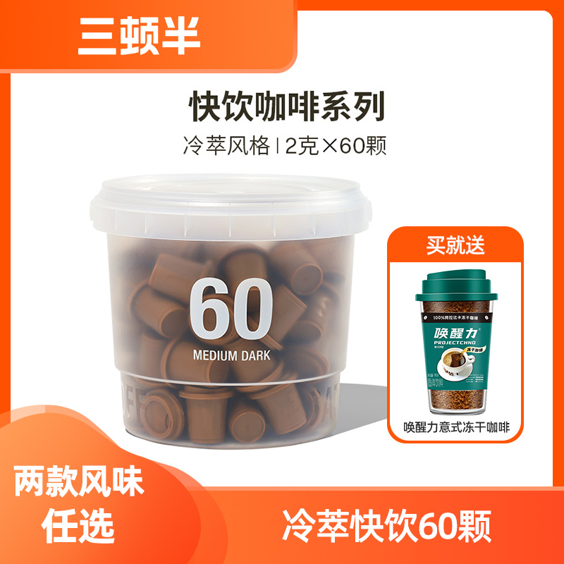 三顿半快饮速溶咖啡拿铁美式冷萃超即溶冻干黑咖啡粉桶装60颗