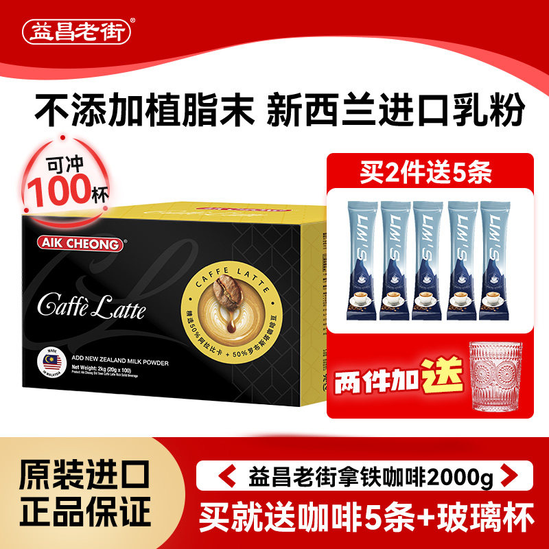 马来西亚进口益昌老街浓香拿铁速溶咖啡100条学生提神盒装100条,咖啡/麦片/冲饮,速溶咖啡,淘宝优惠券,粉丝福利购,淘宝优惠卷