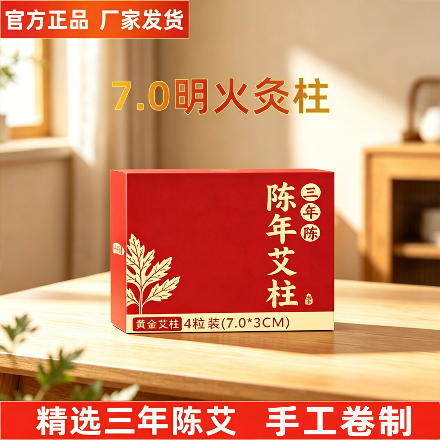 7.0直径陈年艾条艾柱艾柱艾绒家用妇科宫寒熏蒸艾盒纯艾灸条
