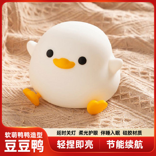 DUCKLAMP豆豆鸭趣味伴睡灯伴睡