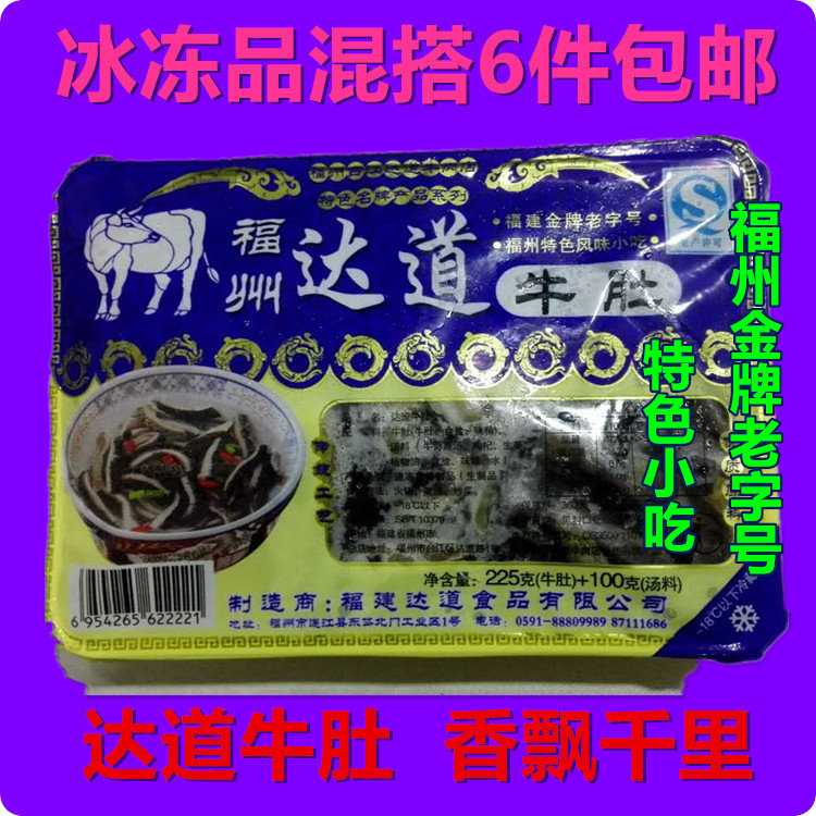 福州老字号特产特色小吃达道牛肉滑 福州达道牛肚混搭6盒特价包邮