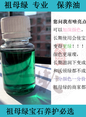 哥伦比亚祖母绿保养油养护液