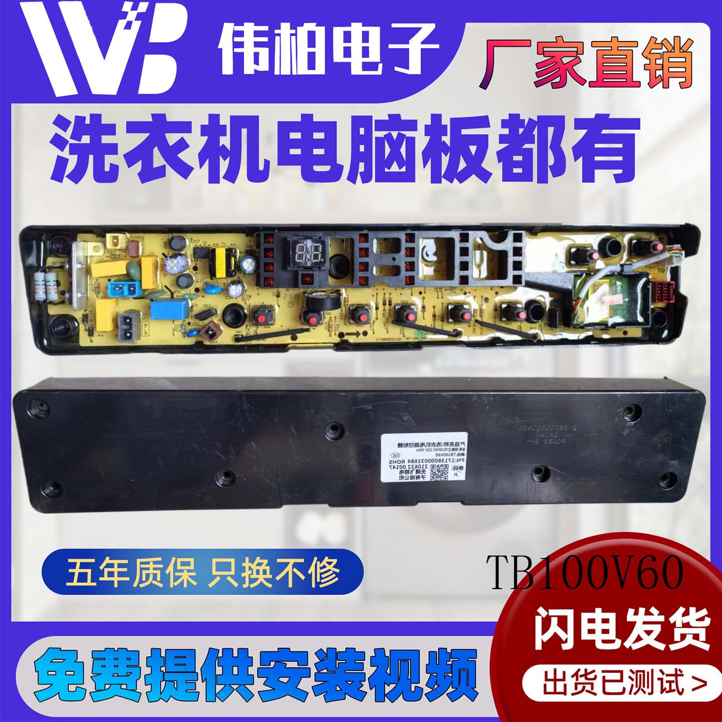 小天鹅洗衣机电脑板TB100V60