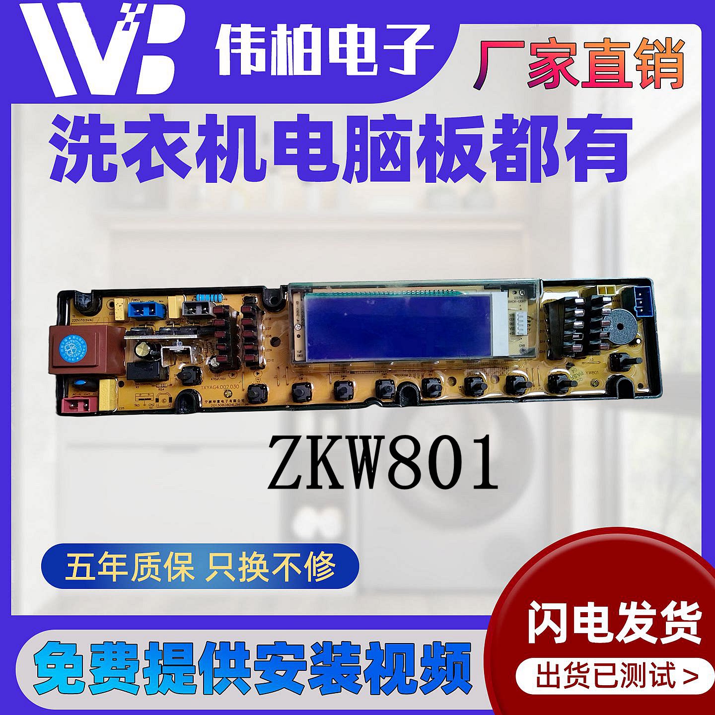 创维洗衣机电脑板XQB80-92G电路程序控制主板液晶屏海信ZKW801—-