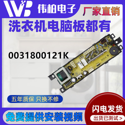 0031800121K适用海尔洗衣机电源板线路控制主板电路显示板电脑板