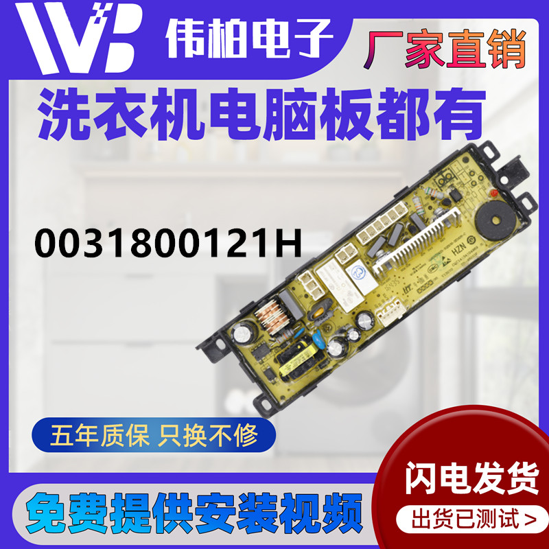 0031800121H适用海尔洗衣机电源控制板ES80Z3WU1 EB80F3U1电脑板