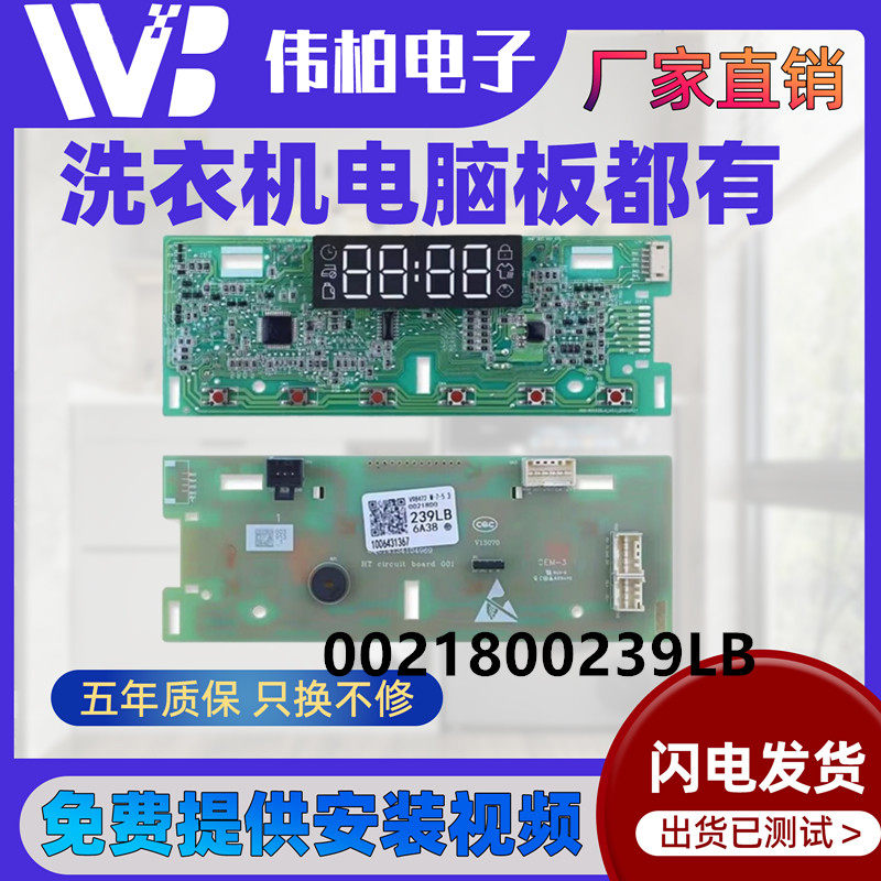 适用海尔XQG100-B12206洗衣机电脑主板控制板0021800239LB显示板