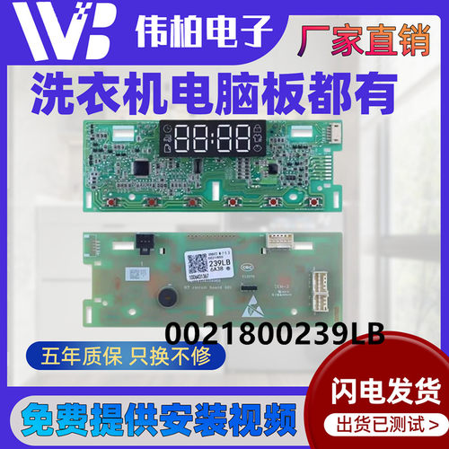 海尔洗衣机电脑板0021800239LB