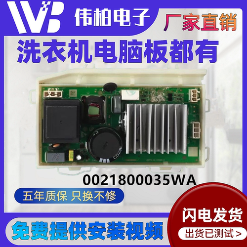 0021800035WA海尔洗衣机驱动板