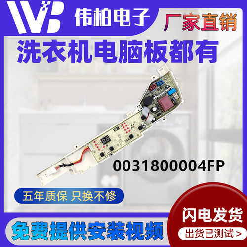 海尔洗衣机电脑板0031800004FP