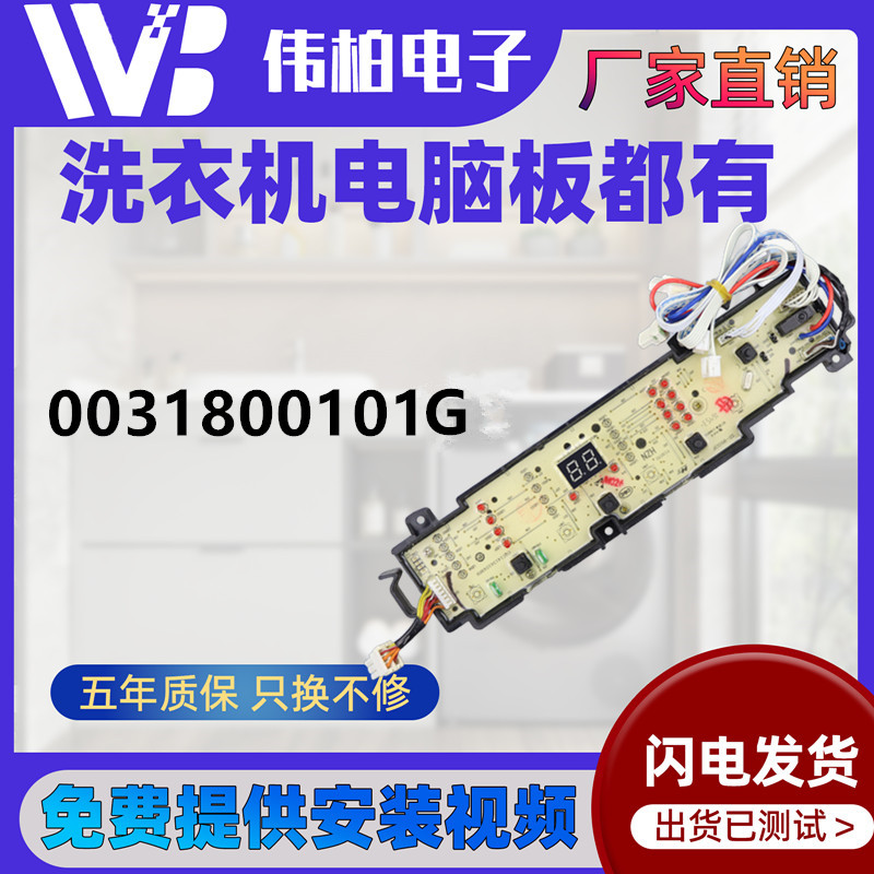适用海尔0031800101G EB80BM2WU1 EB72BM2WU1全自动洗衣机电脑板