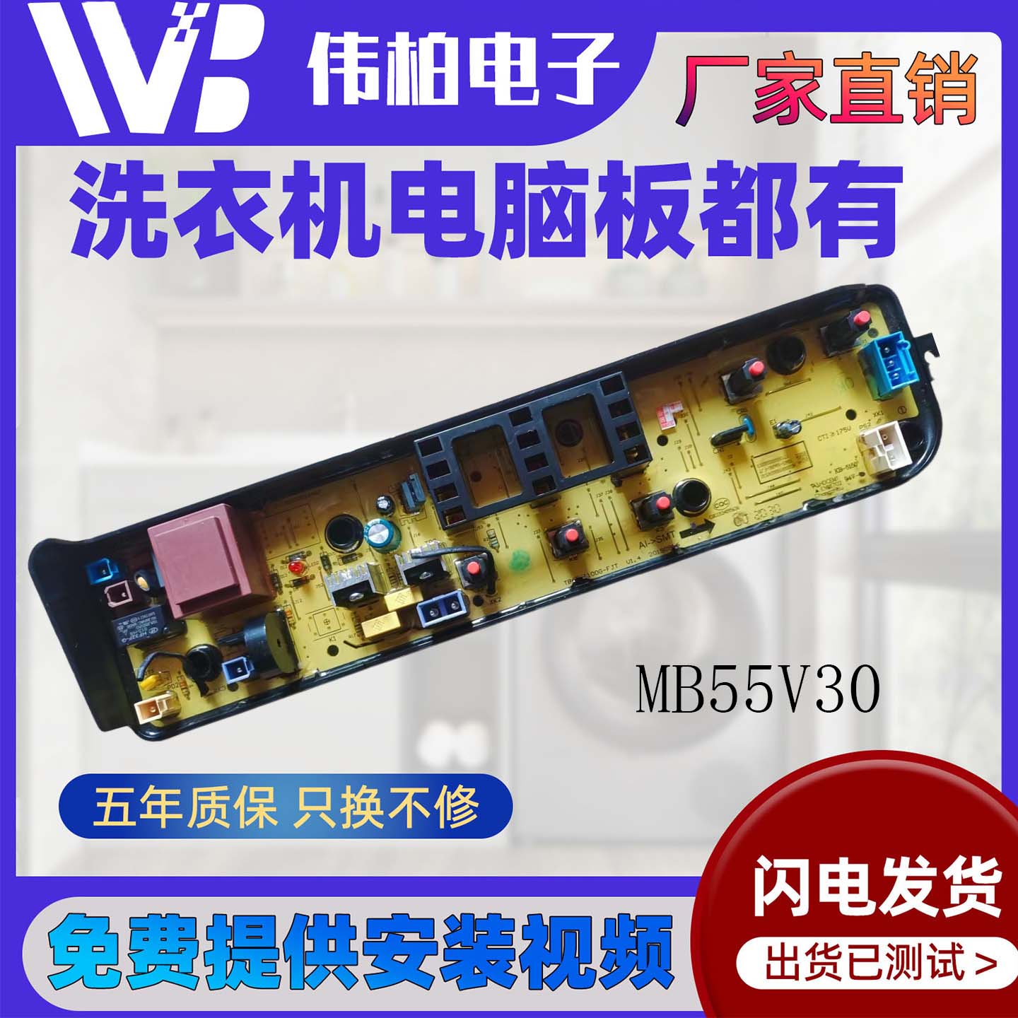 适用美的洗衣机电脑板MB55V30