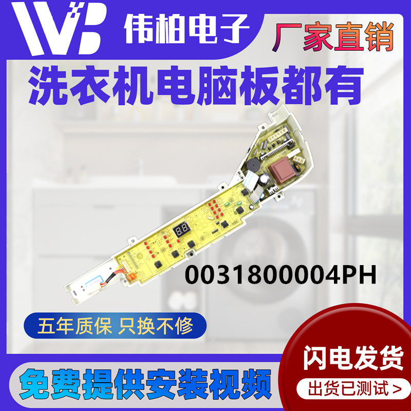 0031800004PH海尔洗衣机电脑板