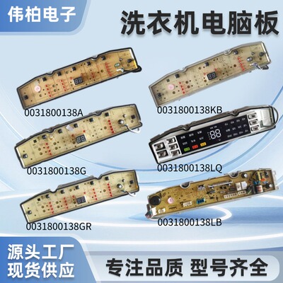 海尔全自动洗衣机电脑板主板138A