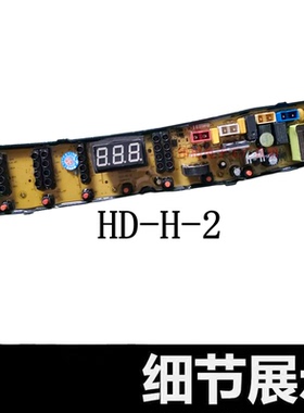 韩电XQB82-1528AS  XQB82-8218洗衣机电脑板HD-H-FS HD-H-2-FSN