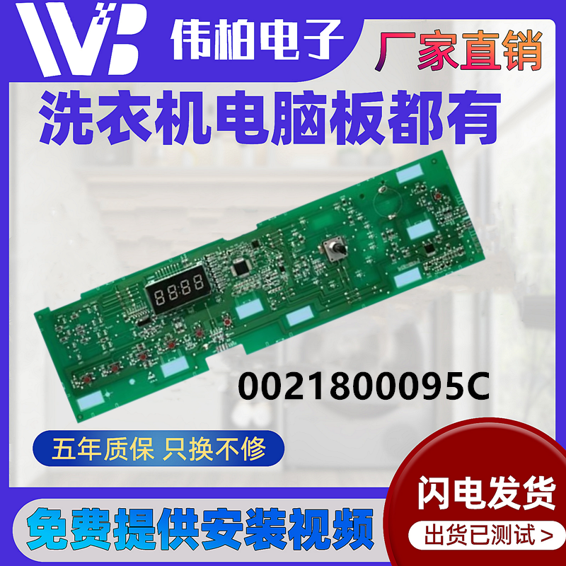 0021800095C海尔洗衣机电脑主板