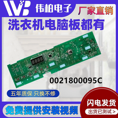 0021800095C海尔洗衣机电脑主板