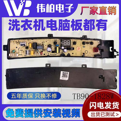 小天鹅洗衣机电脑板TB90-1828DM