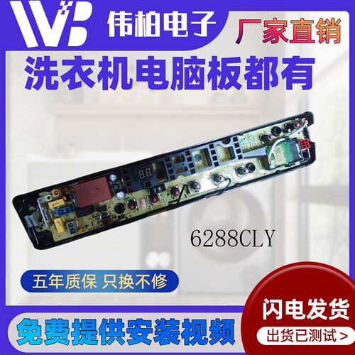 美的全自动洗衣机电脑板6288CLY